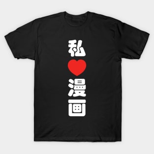 I Heart [Love] Manga 漫画 // Nihongo Japanese Kanji T-Shirt